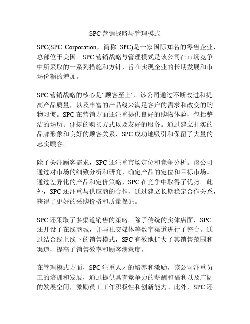 SPC营销战略与管理模式