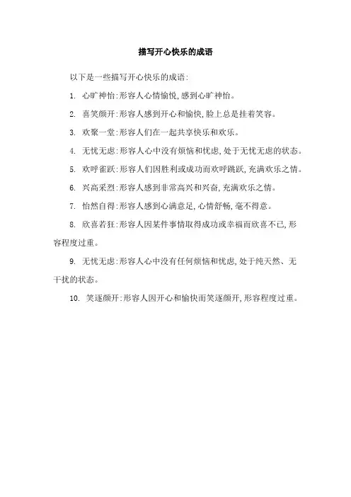 描写开心快乐的成语
