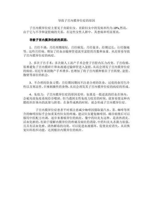 什么原因导致子宫内膜异位症