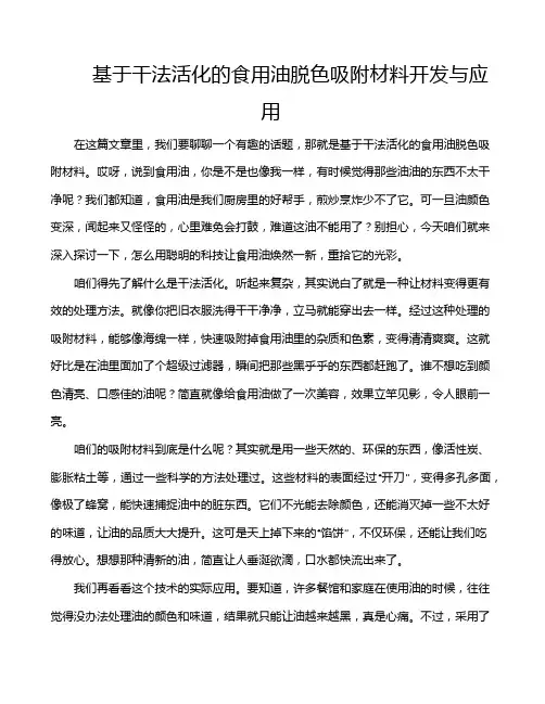 基于干法活化的食用油脱色吸附材料开发与应用