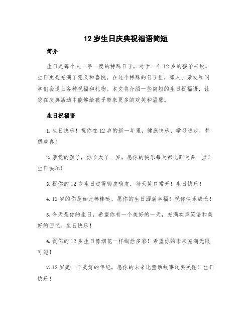 12岁生日庆典祝福语简短