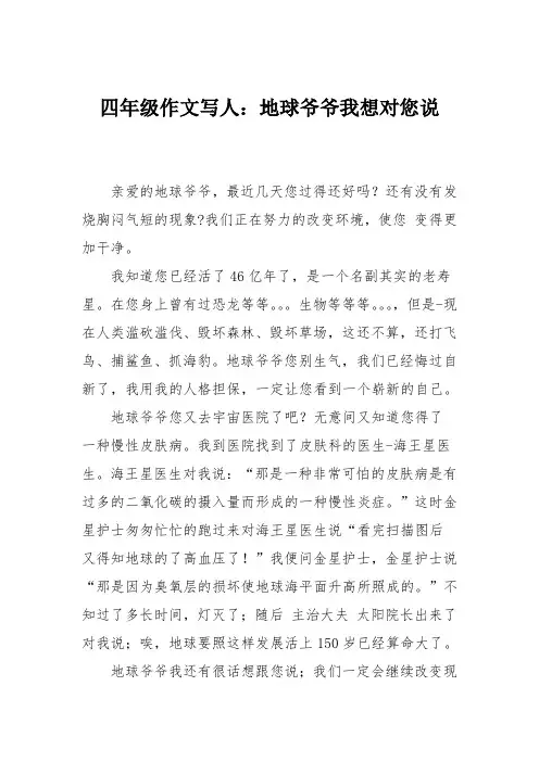 四年级作文写人：地球爷爷我想对您说