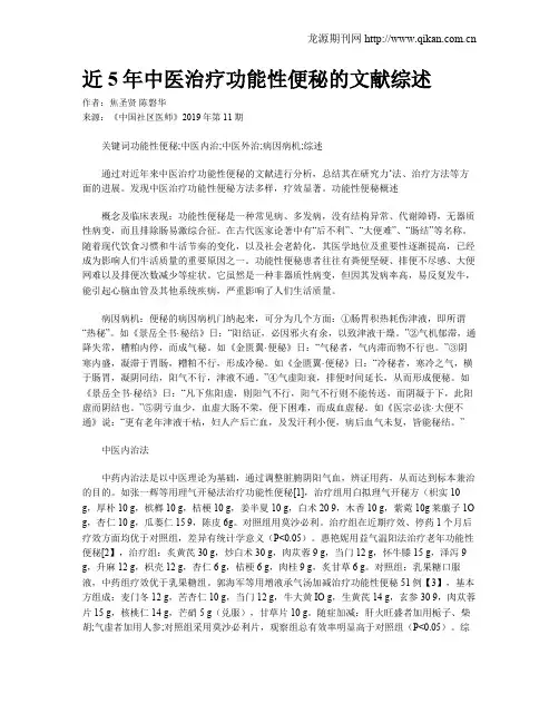 近5年中医治疗功能性便秘的文献综述
