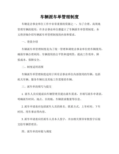 车辆派车单管理制度