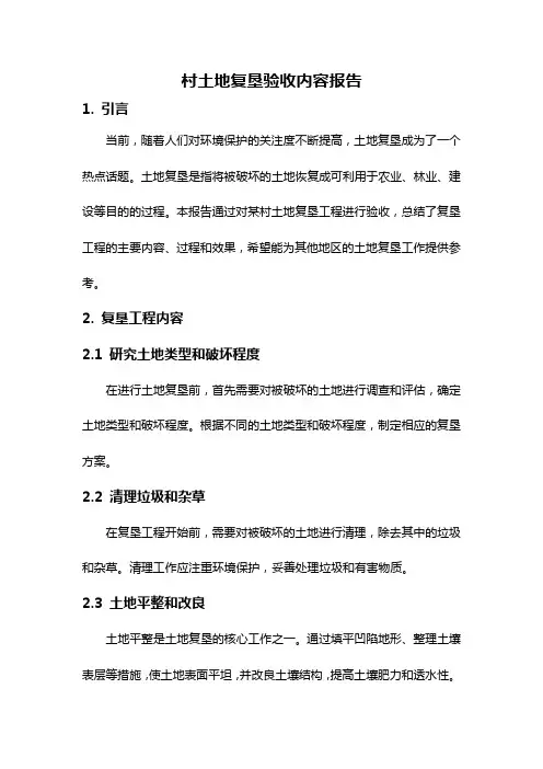 村土地复垦验收内容报告