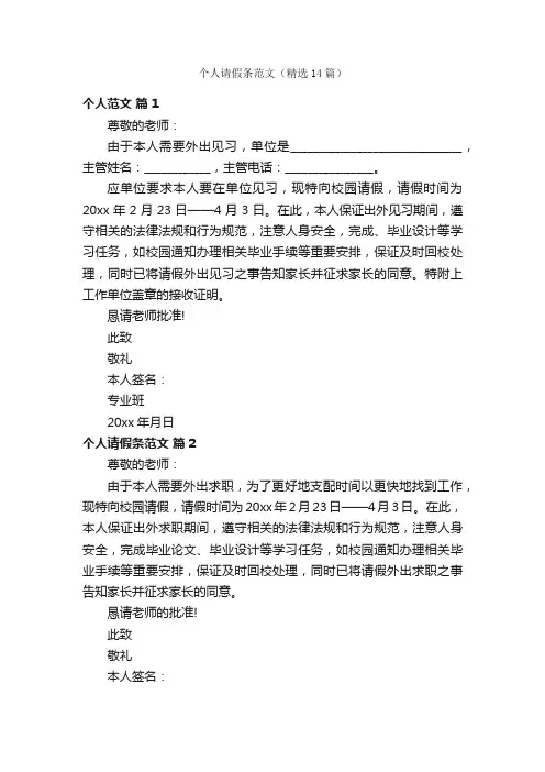 个人请假条范文（精选14篇）