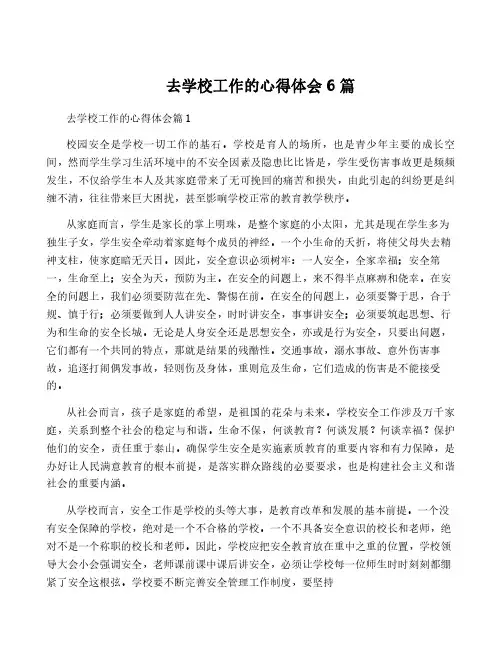 去学校工作的心得体会6篇