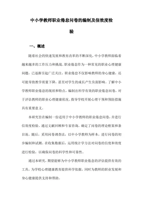 中小学教师职业倦怠问卷的编制及信效度检验