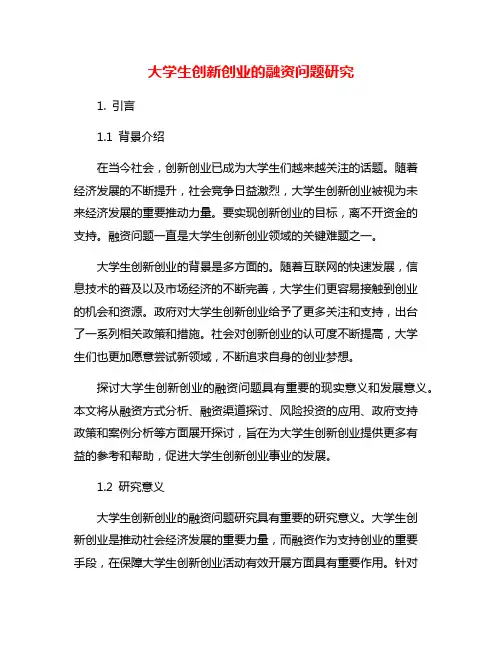 大学生创新创业的融资问题研究