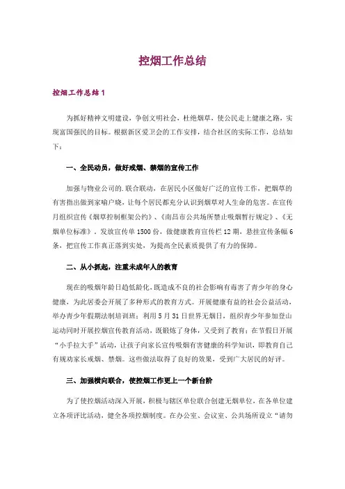 控烟工作总结