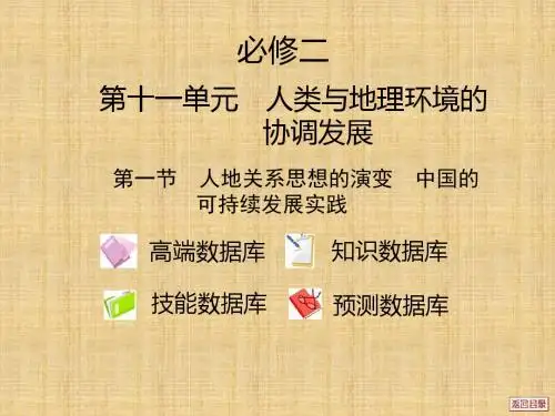 人地关系思想的演变中国的可持续发展实践学习课件PPT