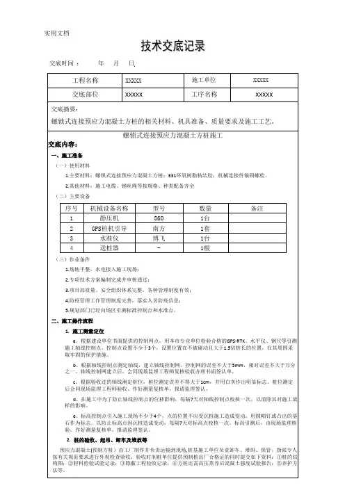 螺锁式连接预应力混凝土方桩技术交底