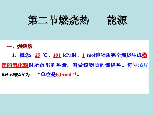 人教版化学选修四第一章第二节燃烧热能源(共13张PPT)