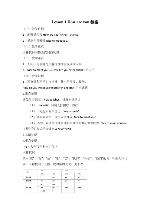 冀教版英语四年级下册 Lesson 1 How are you 教案