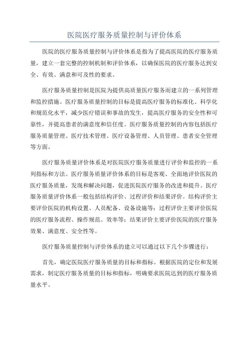 医院医疗服务质量控制与评价体系