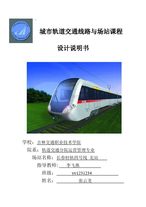 城市轨道交通场站与枢纽课程设计心得【模版】