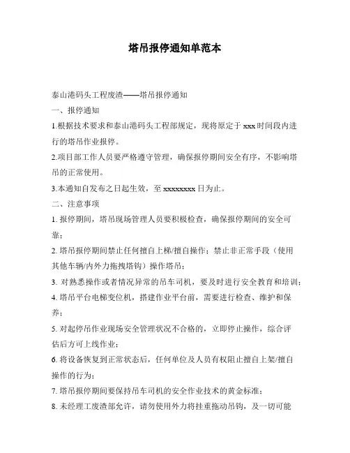 塔吊报停通知单范本