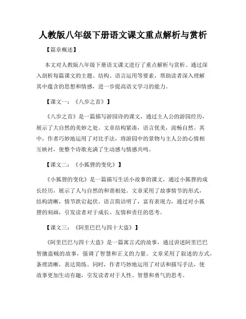 人教版八年级下册语文课文重点解析与赏析