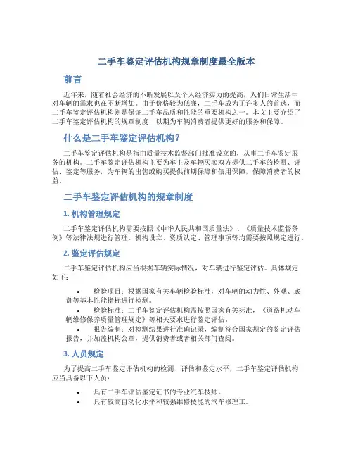 二手车鉴定评估机构规章制度最全版本(DOC)