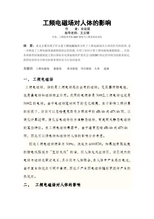 工频电磁场对人体的影响