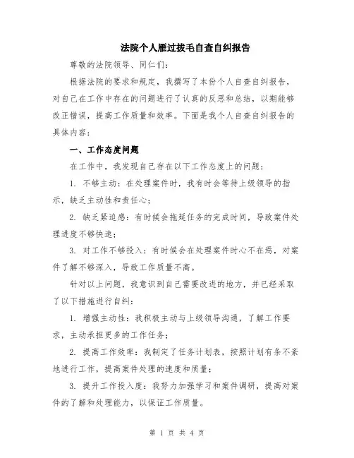 法院个人雁过拔毛自查自纠报告