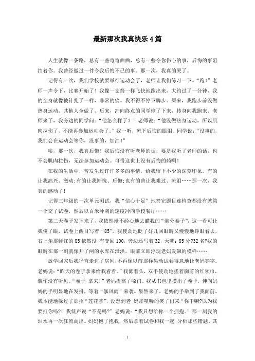 最新那次我真快乐4篇