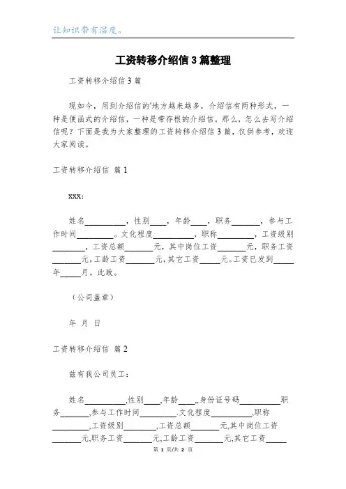 工资转移介绍信3篇整理