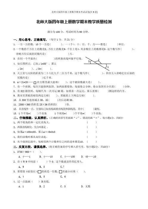 北师大版四年级上册数学期末考试试卷(共5套)