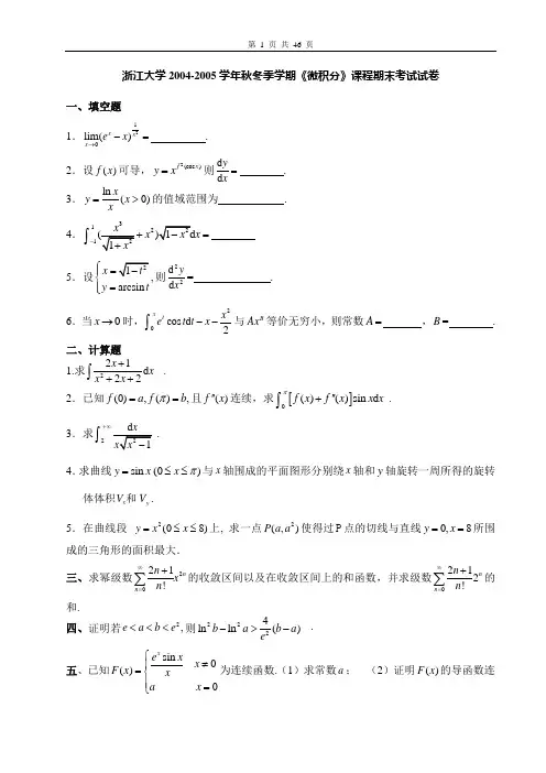 浙江大学《微积分》课程期末考试试卷