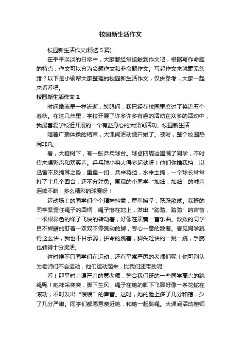 校园新生活作文（精选5篇）
