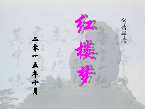 名著导读《红楼梦》