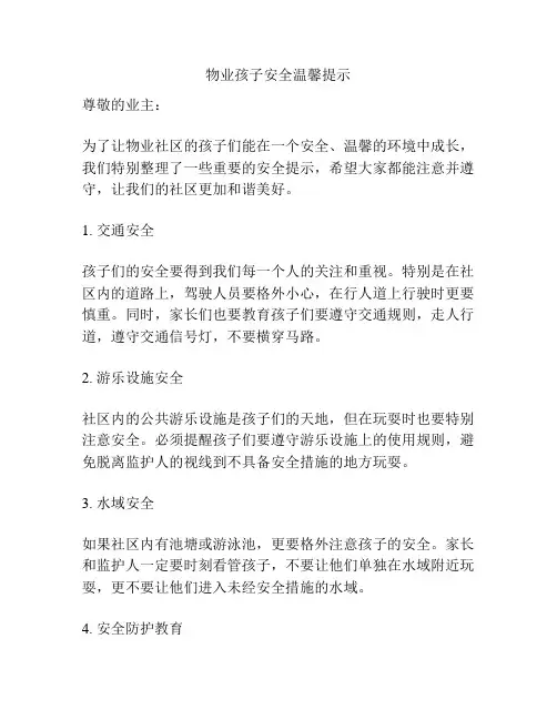 物业孩子安全温馨提示