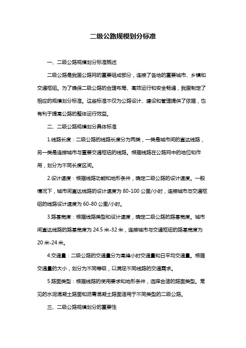 二级公路规模划分标准