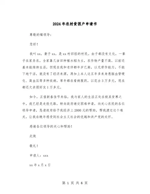2024年农村贫困户申请书(五篇)