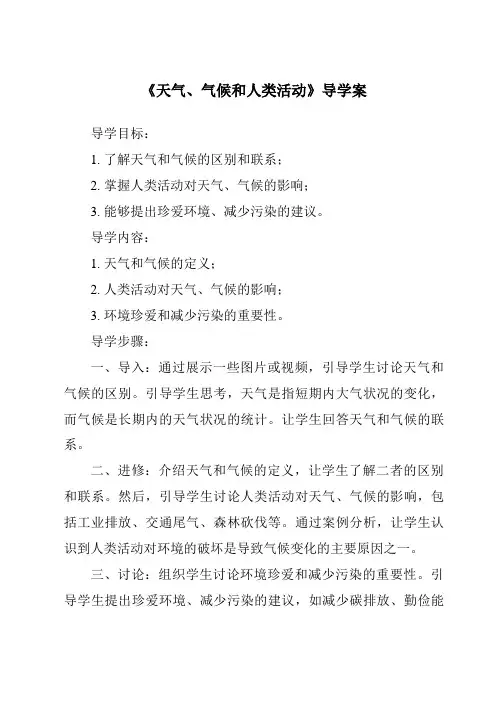 《天气、气候和人类活动导学案-2023-2024学年科学华东师大版2012》