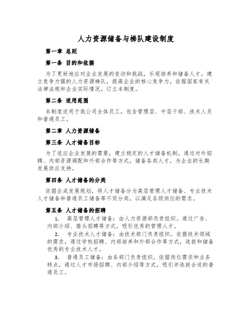 人力资源储备与梯队建设制度