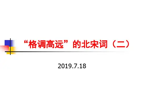 苏教版选修《唐诗宋词选读》之《格调高远的北宋词(二)》 课件 (共15张)