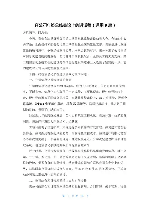 在公司年终总结会议上的讲话稿(通用9篇)