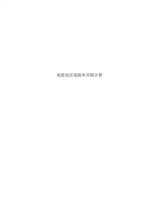 电流电压电阻串并联计算