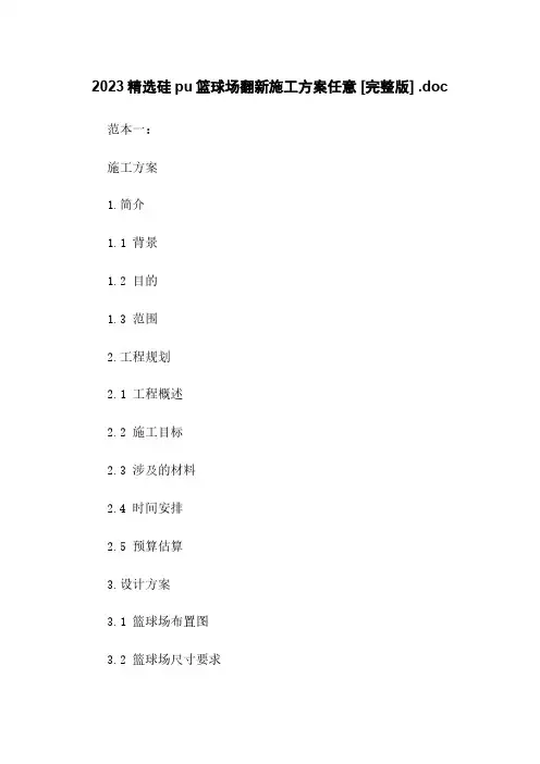 2023精选硅pu篮球场翻新施工方案任意下载 [完整版] .doc