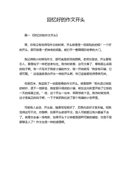 回忆好的作文开头
