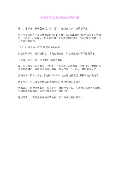 小学生喜欢小动物的自我介绍