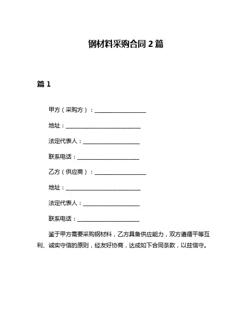 钢材料采购合同2篇