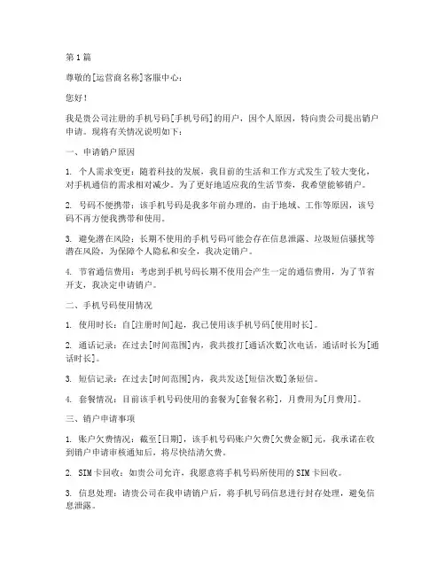 手机号销户申请书模板(3篇)