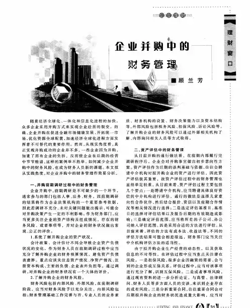 企业并购中的财务管理