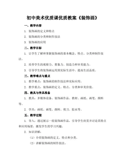 初中美术优质课优质教案《装饰画》