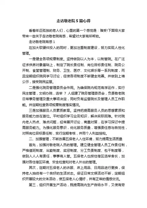 走访敬老院5篇心得