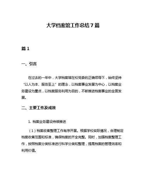 大学档案馆工作总结7篇