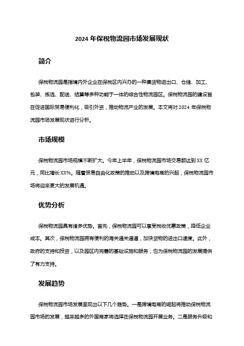 2024年保税物流园市场发展现状