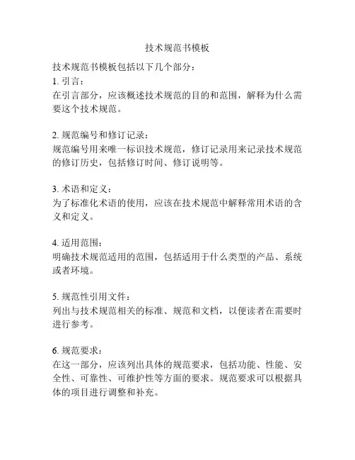 技术规范书模板